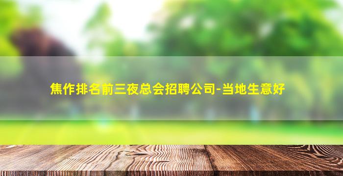 焦作排名前三夜总会招聘公司-当地生意好